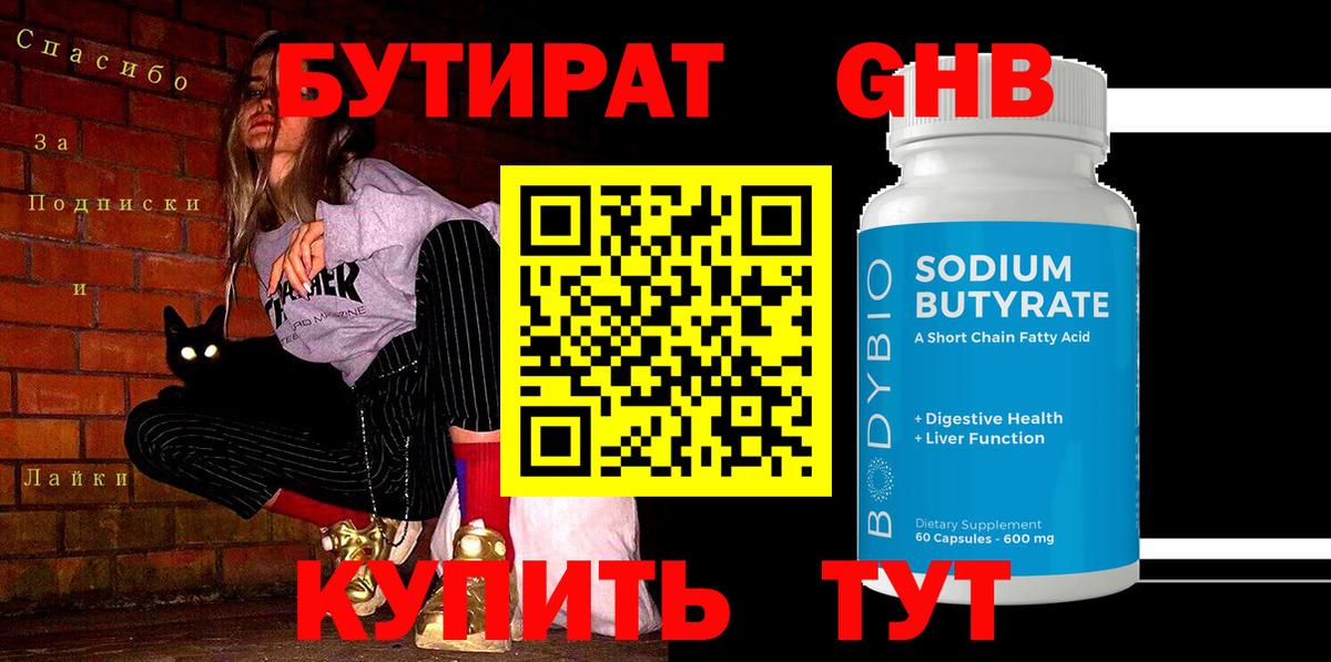 Усть-Илимск  Бутират BDO  БУТИРАТ  Вход с VPN 